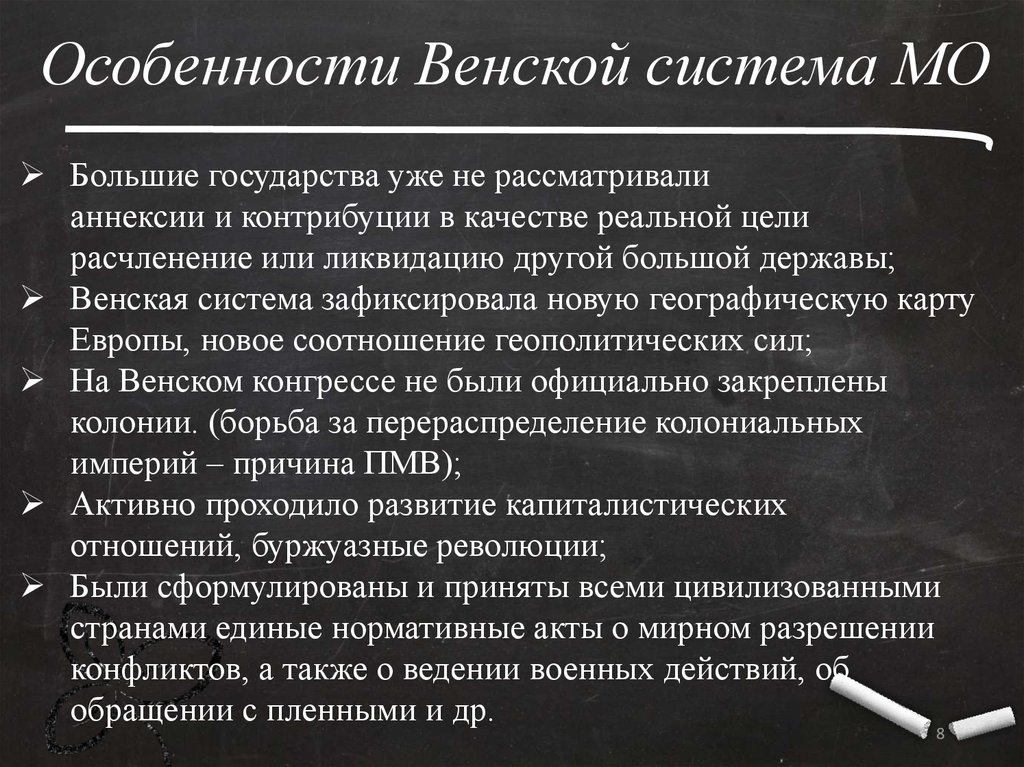 Принципы системы международных отношений. Особенности Венской системы международных отношений. Черты Венской системы. Основные принципы Венской системы международных отношений. Венский конгресс и Венская система международных отношений.