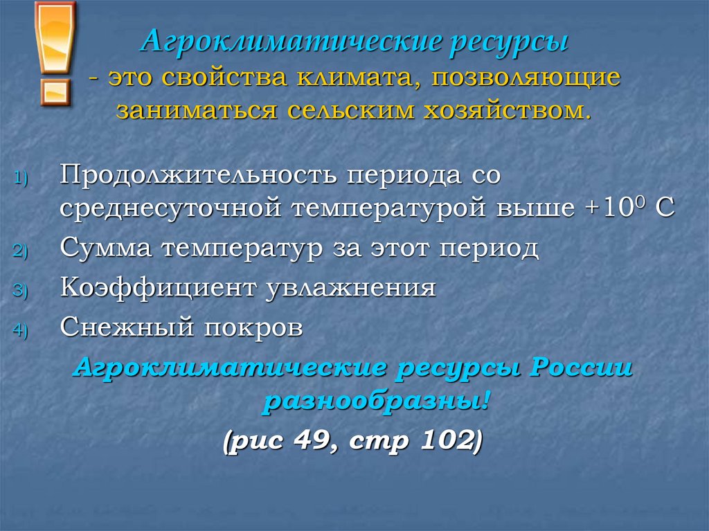 Виды природных ресурсов агроклиматические. Агроклиматические ресурсы. Агроклиматические ресурсы Кыргызстана. Агроклиматические ресурсы презентация. Агроклиматические показатели.