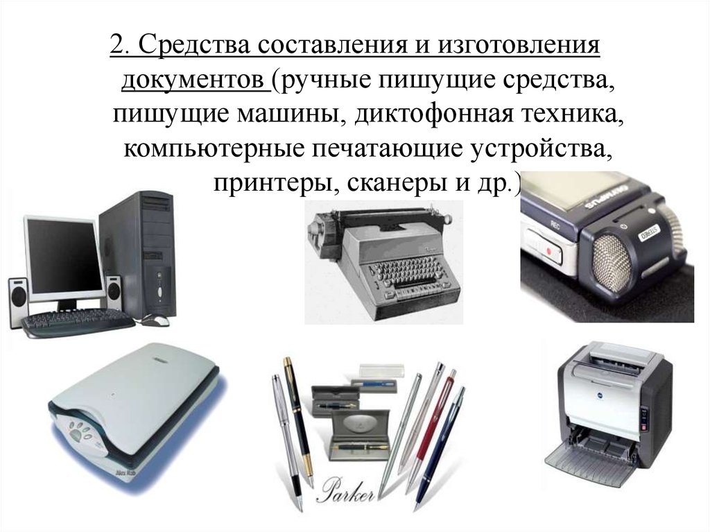 2. Средства составления и изготовления документов (ручные пишущие средства, пишущие машины, диктофонная техника, компьютерные