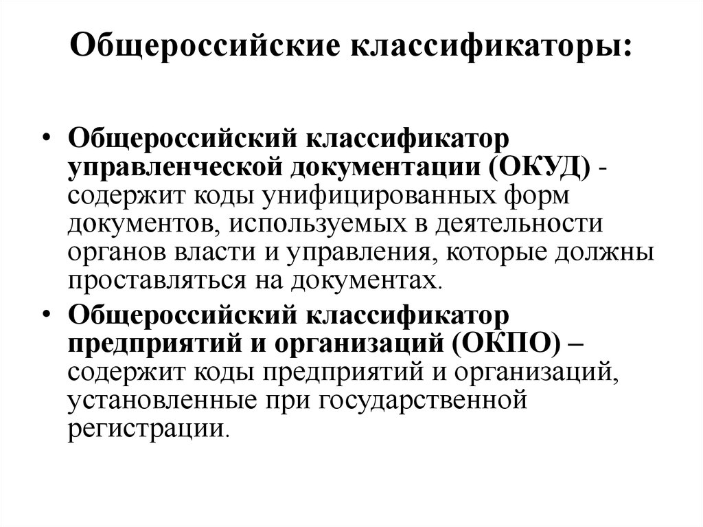 Общероссийские классификаторы: