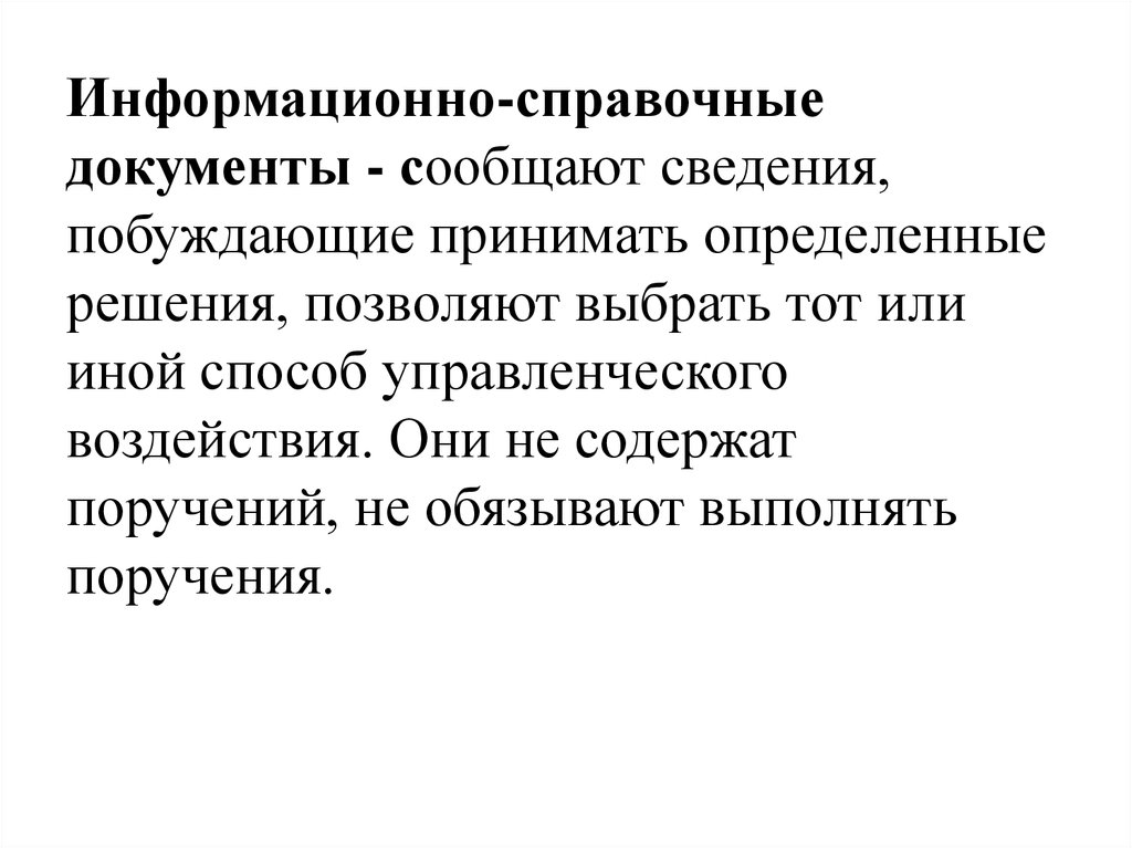 Информационно справочные документы