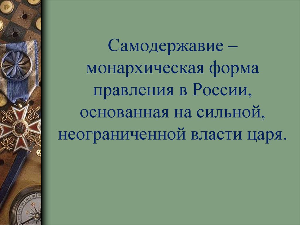 Самодержавие это в истории. Монархическая форма правления в России основанная на сильной. Самодержавие власть идей надпись. На чем основывается власть царя.