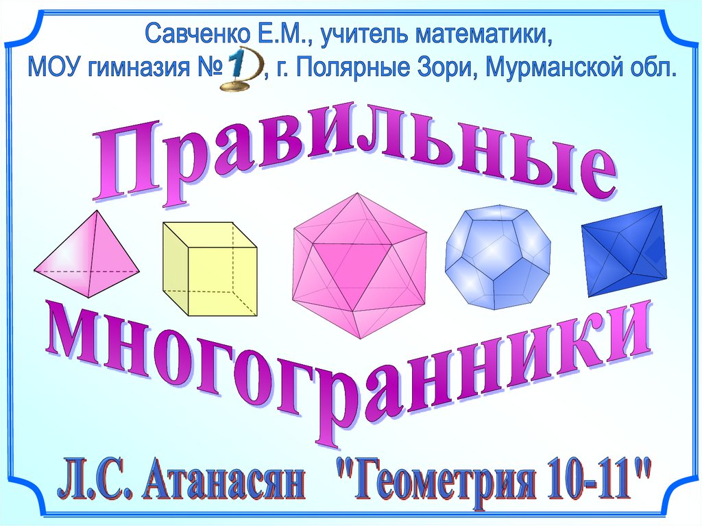 Правильные многогранники презентация 10 класс савченко