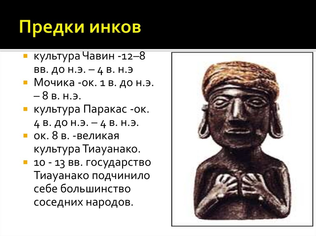 Цивилизация инков достижения характер взаимоотношения с природой. Культура инков презентация. Цивилизация инков презентация. Боги инков презентация. Цивилизация инков достижения.