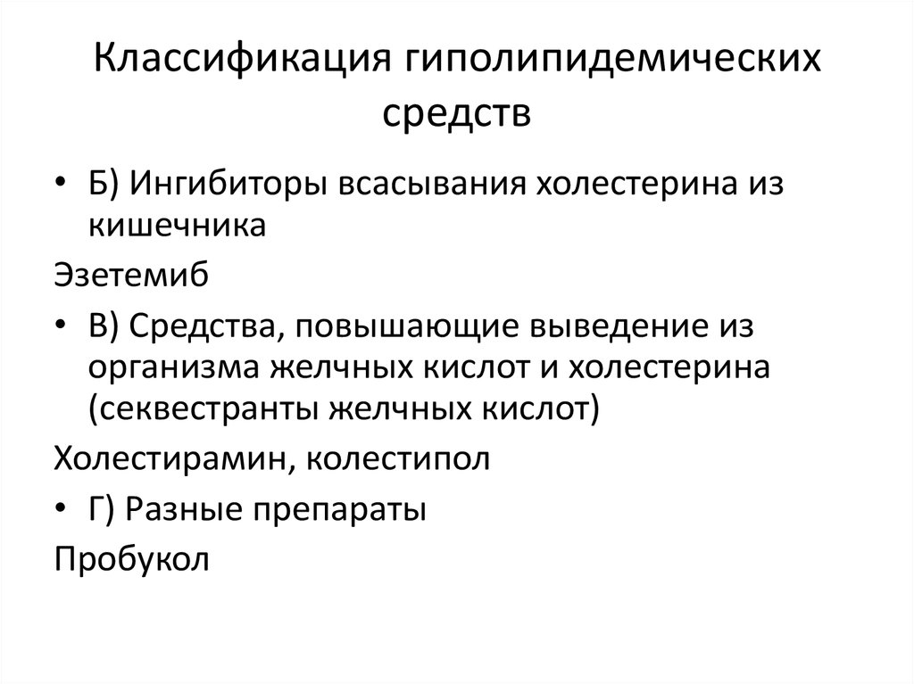 Гиполипидемические механизм действия. Гиполипидемические препараты клиническая фармакология. Гиполипидемические средства классификация. Механизм действия гиполипидемических средств. Классификация дислипидемических препаратов.