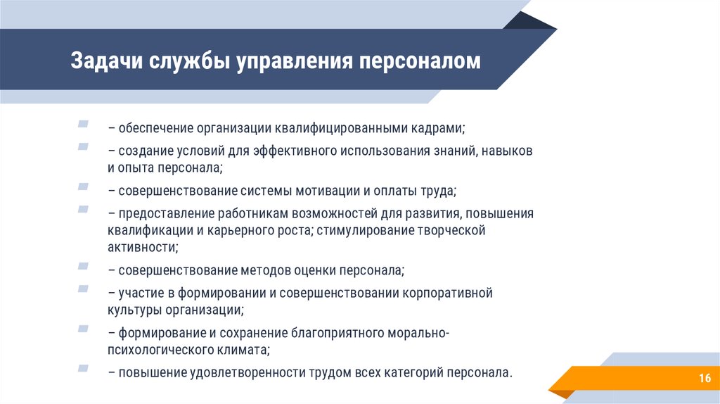 Задачи управления персоналом. Функции службы управления персоналом. Функциональная задача службы управления персоналом. Цель службы управления персонала в организации. Отдел управления персоналом основные функции.