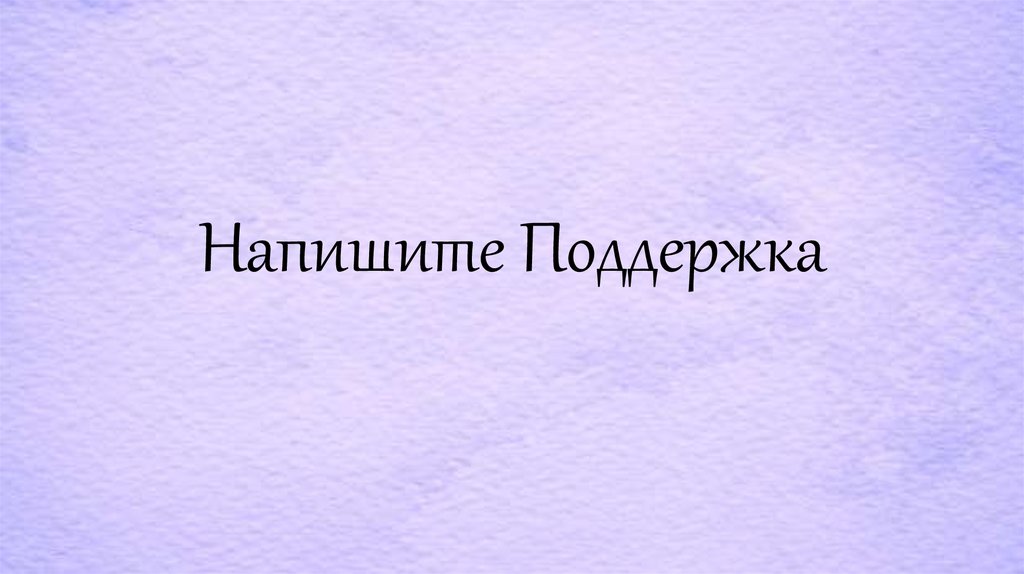 Писать поддержать. Как писать поддержка. Поддержку как пишется. Как правильно написать поддержка. Поддержку как пишется правильно.