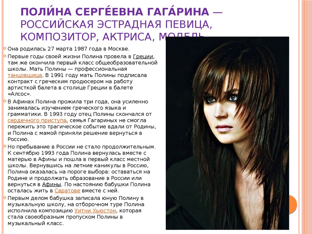 Поли́на Серге́евна Гага́рина — российская эстрадная певица, композитор, актриса, модель