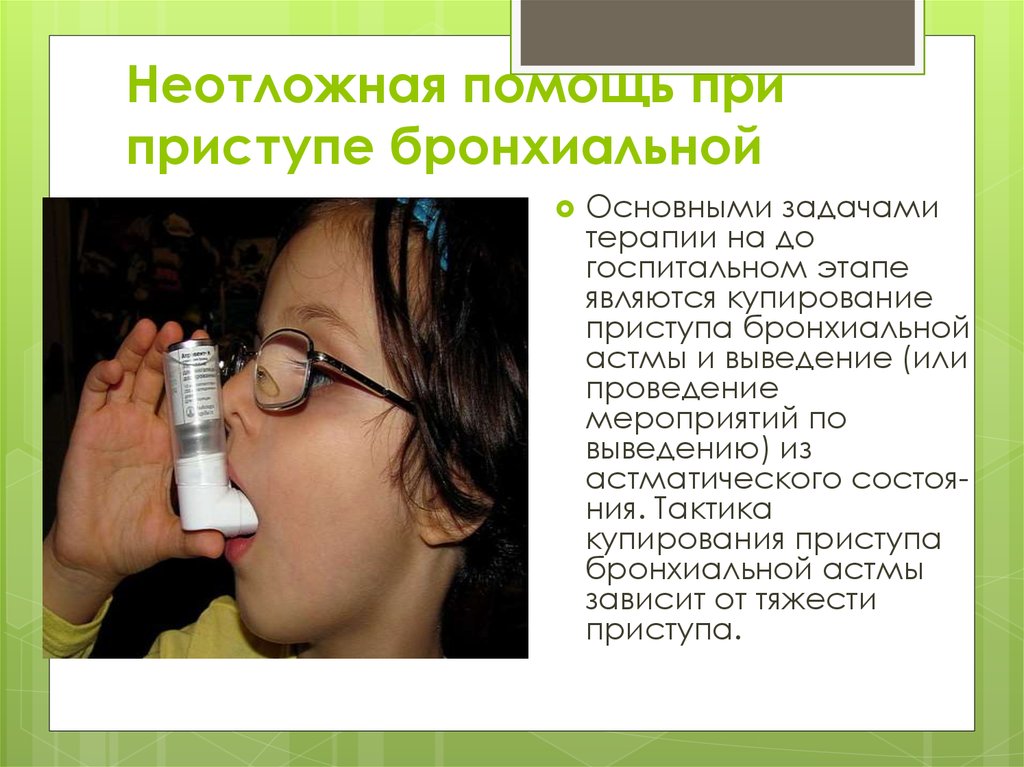 Приступ бронхиальной астмы карта вызова скорой помощи шпаргалка для скорой