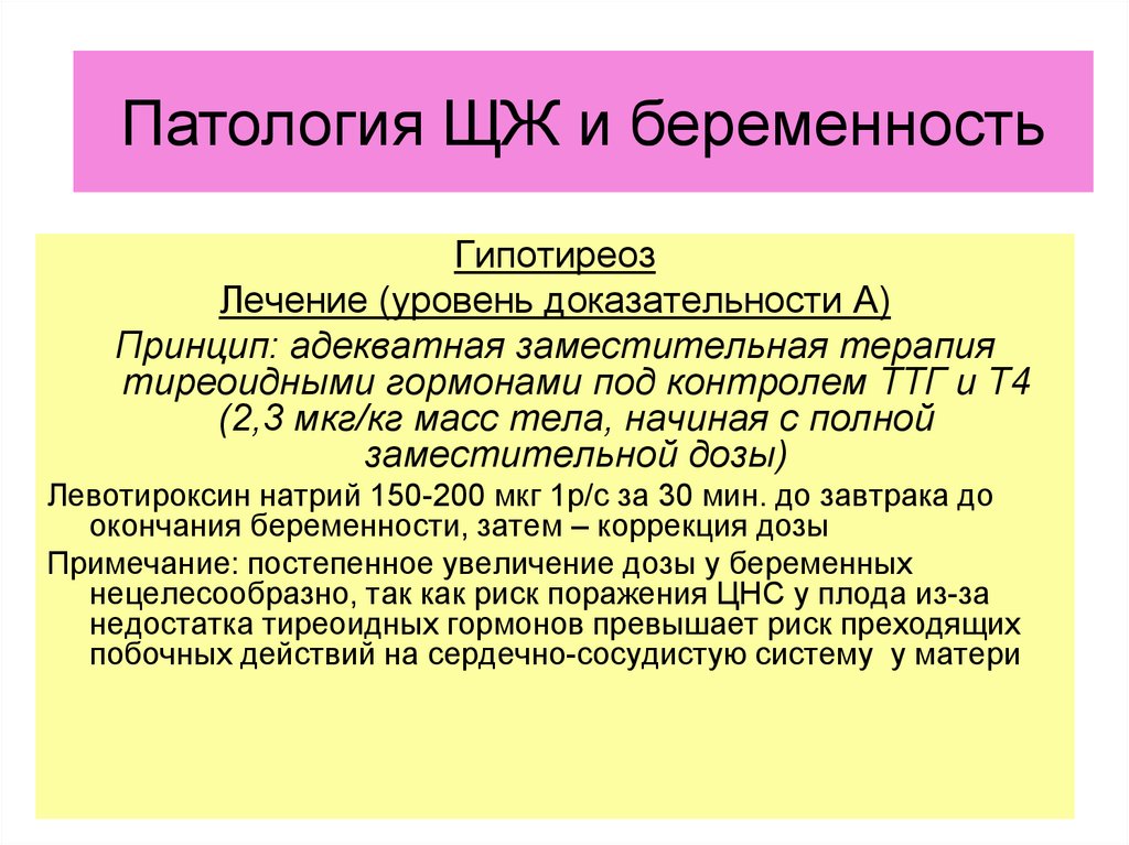 Уровни лечения. Эндокринопатии и беременность. Заместительная терапия первичного гипотиреоза во время беременности. Эндокринопатиями беременной;. Принципы лечения эндокринопатии.