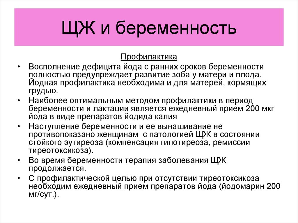 Йодная профилактика. Профилактика йода. Профилактика нехватки йода. Йододефицит у беременных. Дефицит йода у беременных.