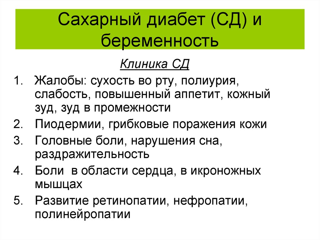 Диабет беременных симптомы. Сахарный диабет и беременность клиника. Сахарный диабет клиникк. Клиника сахарного диабета. Гестационный сахарный диабет клиника.