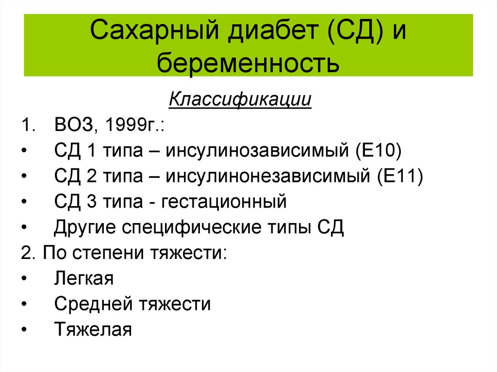 Сколько типов диабета. Типы сахарного диабета. Диабет 3 типа. Признаки сахарного диабета 3 типа. СД 1 типа инсулинозависимый.