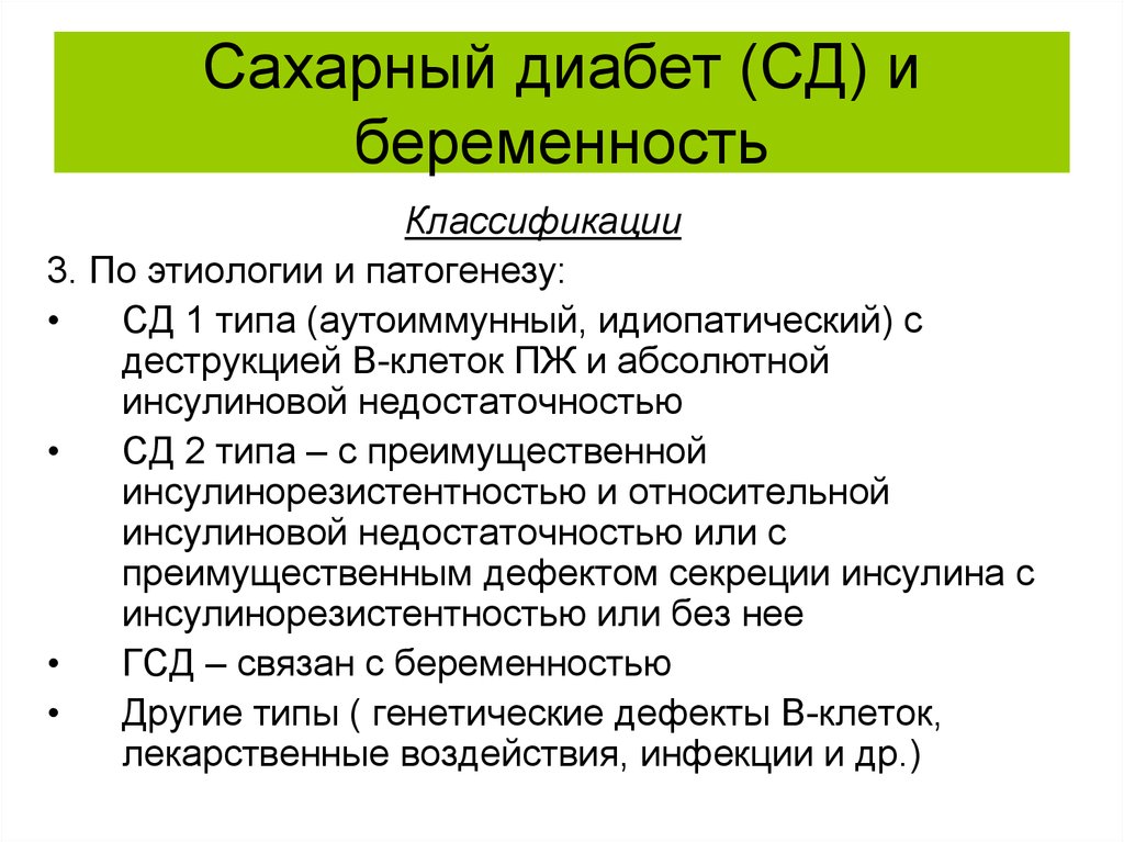 Этиология и классификация сахарного диабета. Сахарный диабет этиология и патогенез. Сахарный диабет классификация этиология патогенез. Этиология сахарного диабета у беременных. Патогенез сахарного диабета у беременных.