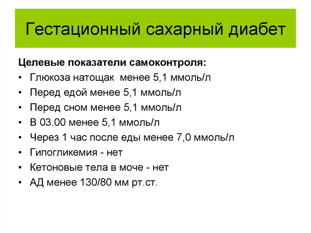 Гестационный сахарный диабет сахар