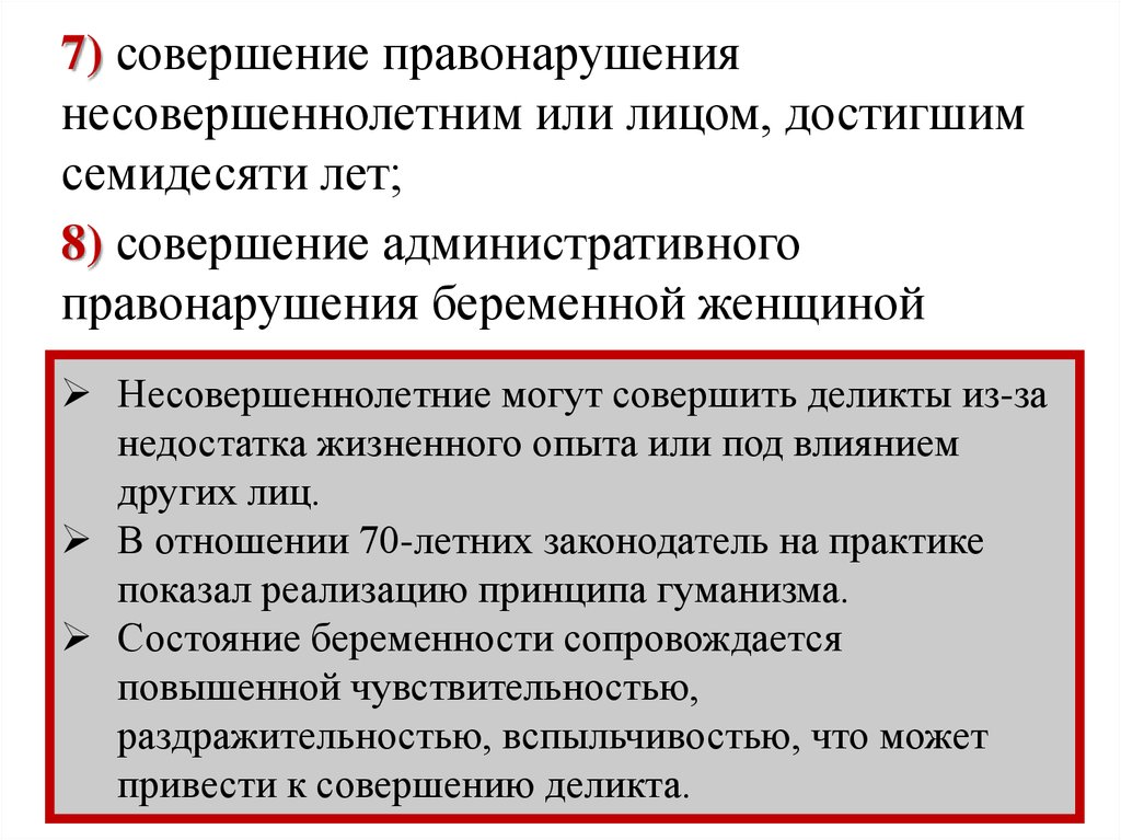 Обстоятельства смягчающие административную ответственность. Совершение административного правонарушения несовершеннолетним. Совершение административного правонарушения беременной женщиной. За совершение административного правонарушения может. Совершил административное правонарушение.