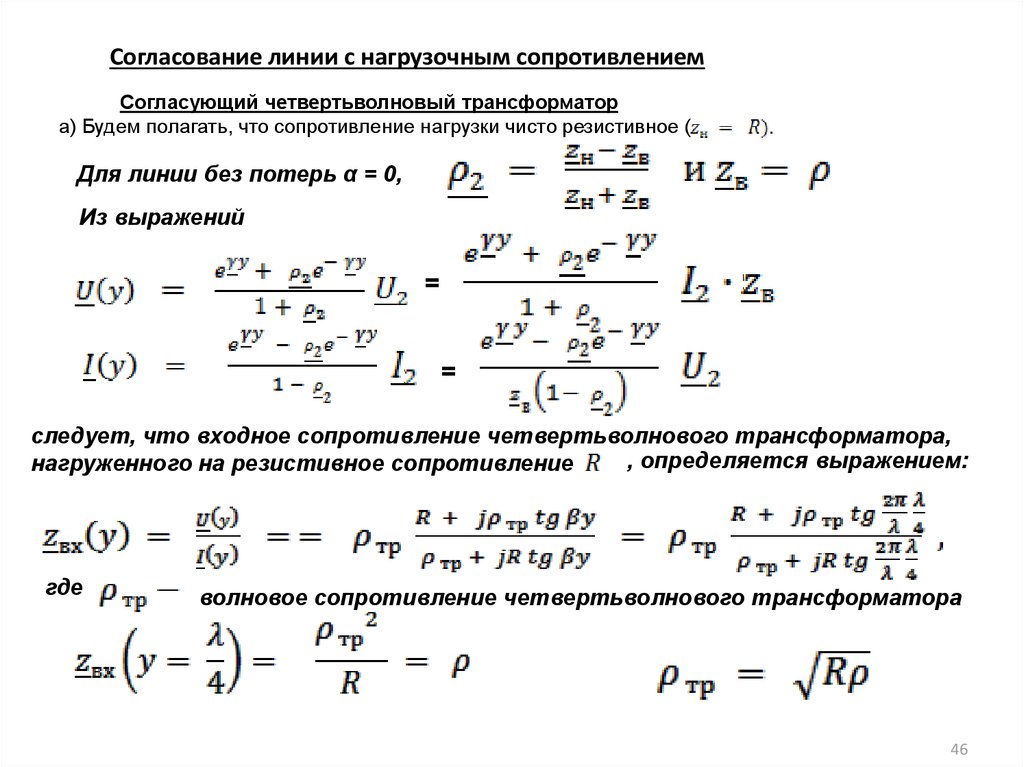 Сопротивление нагрузки. Входное сопротивление линии без потерь формула. Входное сопротивление линии передачи формула. Сопротивление полезной нагрузки трансформатора формула. Согласование импедансов источника и нагрузки.