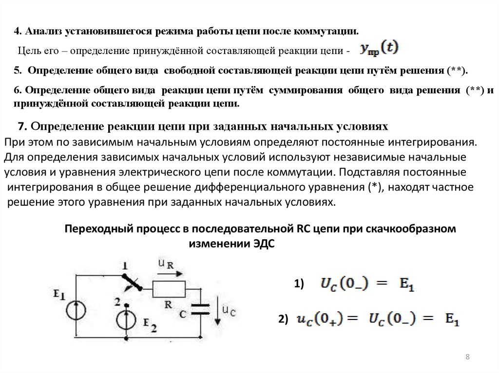 Определение цепей. Цепь после коммутации с емкостью. Принужденная и свободная составляющие переходного процесса. Условия работы электрической цепи. Установившийся режим в электрической цепи расчет.