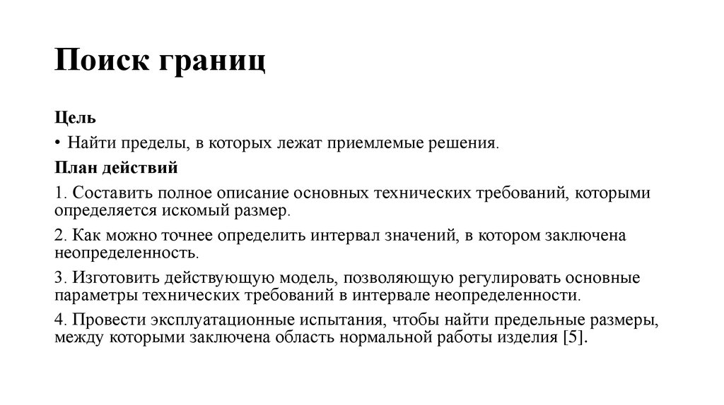 Границы проекта. Цель нахождения в резерве. Интервал неопределенности.