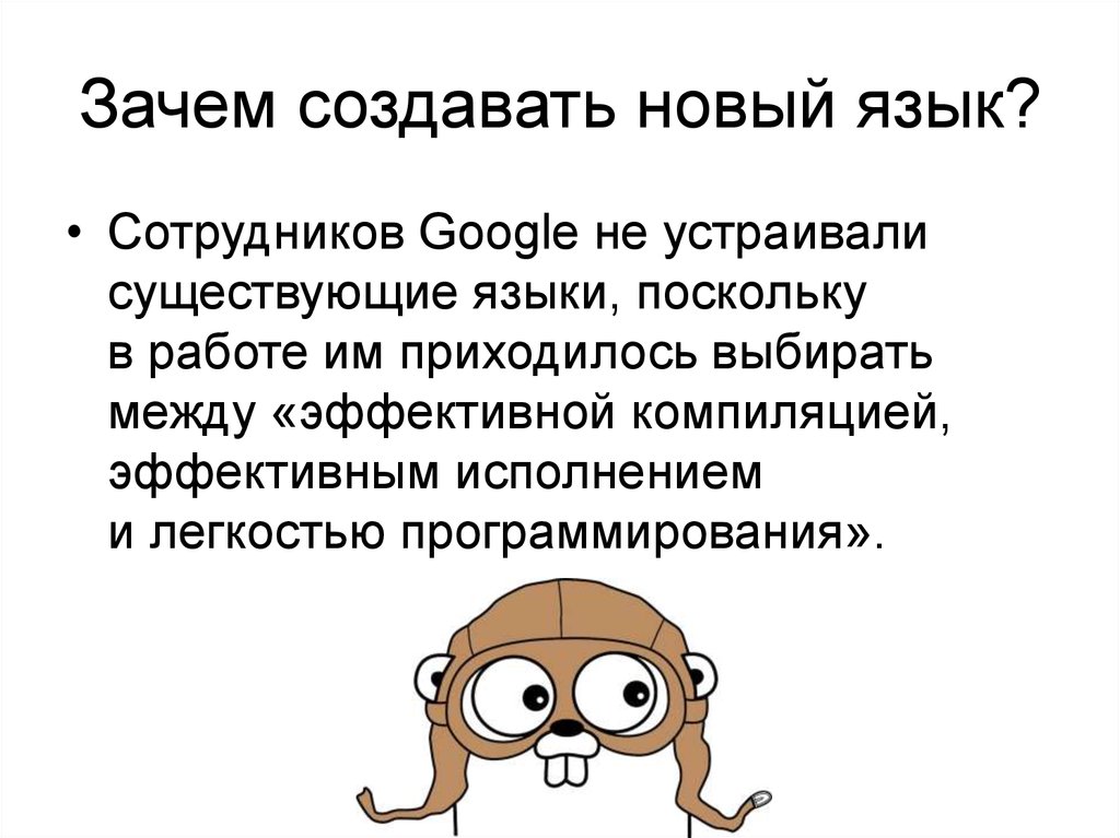 Язык есть в новой. Golang презентация. Язык программирования го дружить. Зачем вам новый язык программирования?. Язык программирования вперёд характеристика.