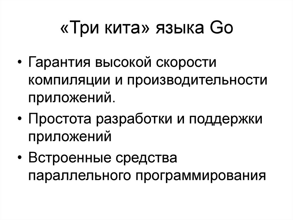 Язык программирования го для презентации. Три кита программирования. Простота разработки. Кит язык программирования.