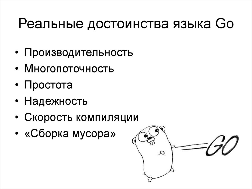 Реальное преимущество. Golang производительность. Go язык программирования с нуля бесплатно. Язык программирования go компилируемый или. Минусы языка программирования go.