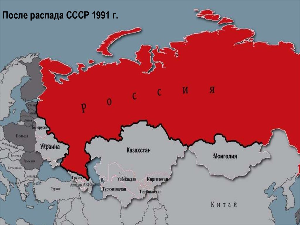 Территория ссср. Карта России до распада СССР И после. Карта России в 1991 году после развала СССР.
