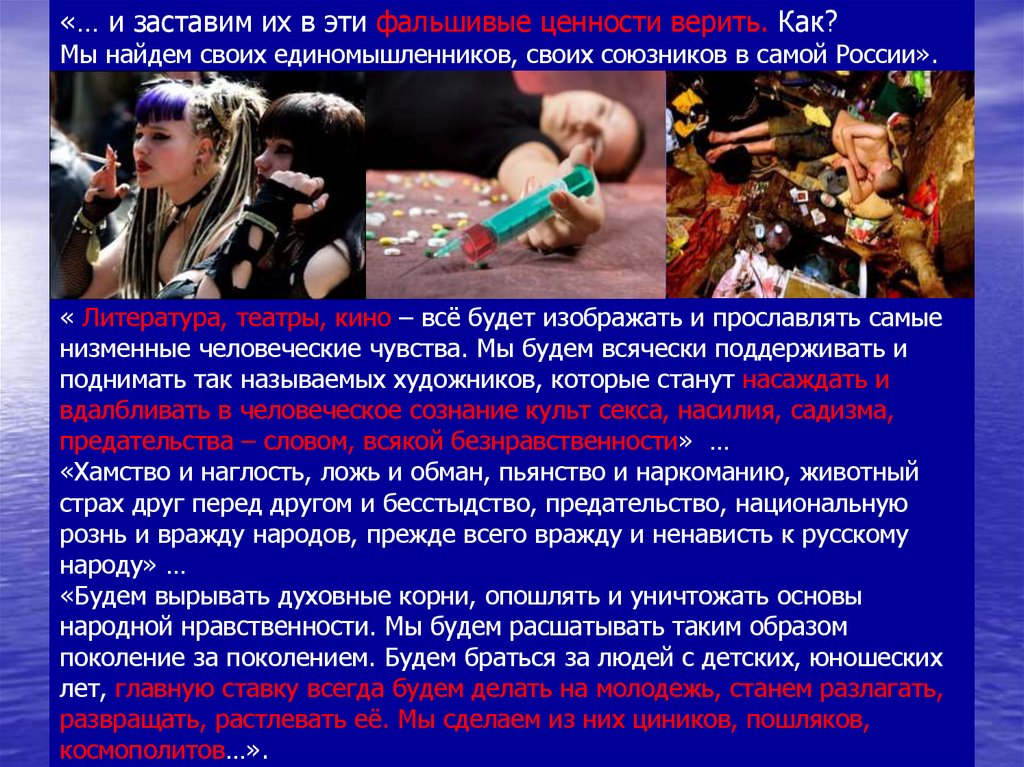 «… и заставим их в эти фальшивые ценности верить. Как? Мы найдем своих единомышленников, своих союзников в самой России».