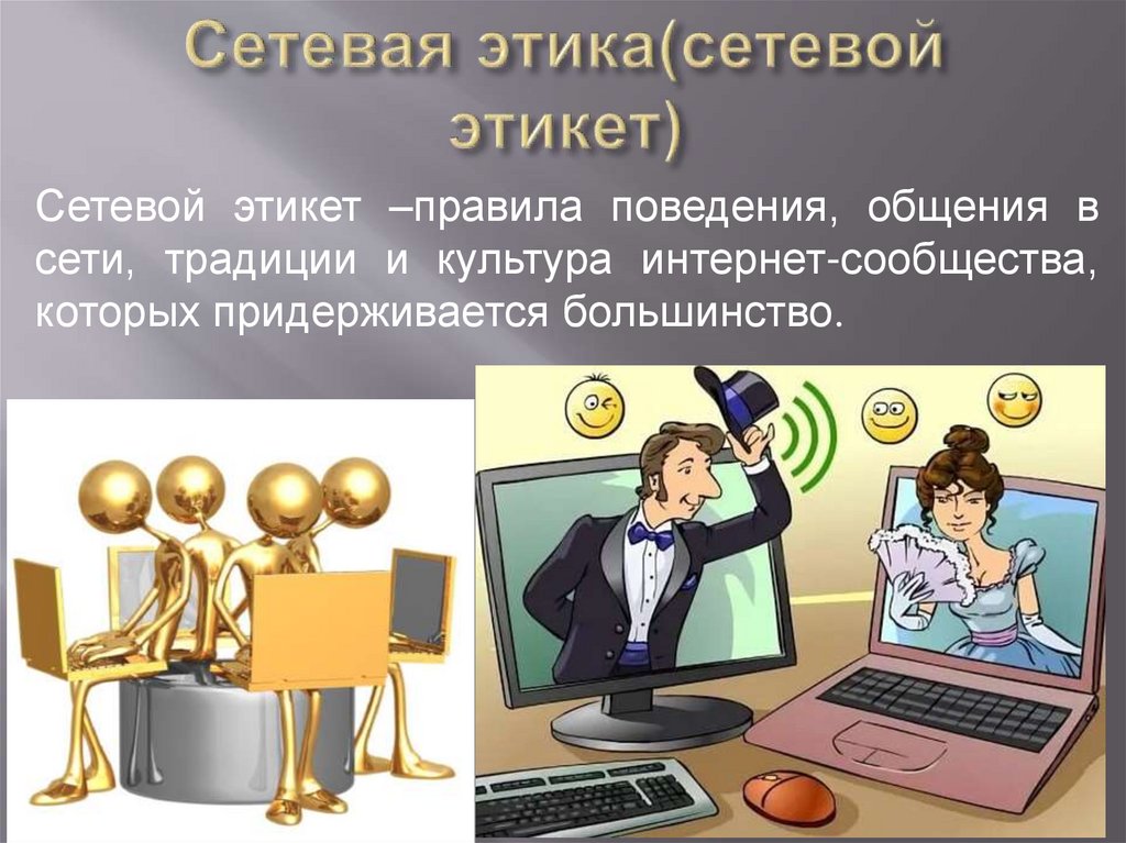Этикет в электронной среде общения презентация