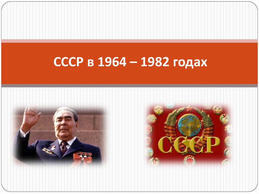 СССР в 1964 – 1982 годах