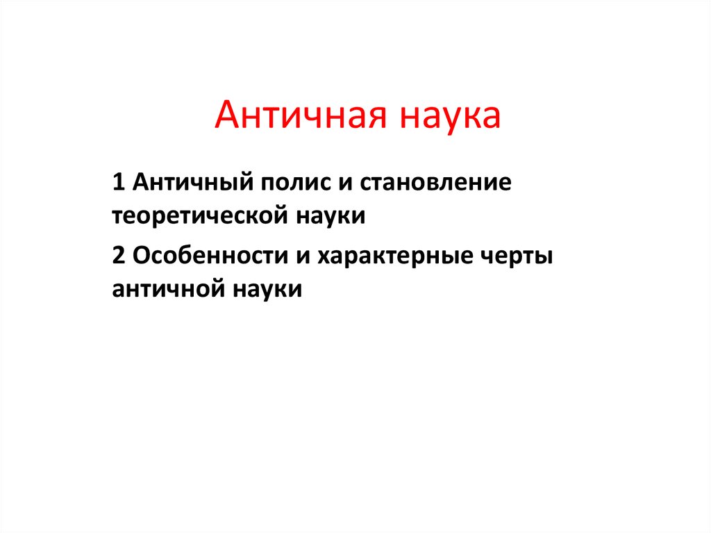 Античная наука