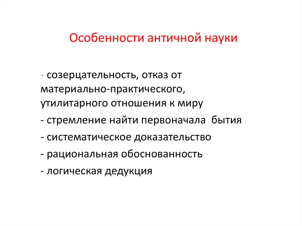 Специфика науки. Особенности античной науки. Характеристику античной науки?. Специфика древней науки. Особенности науки в античность.