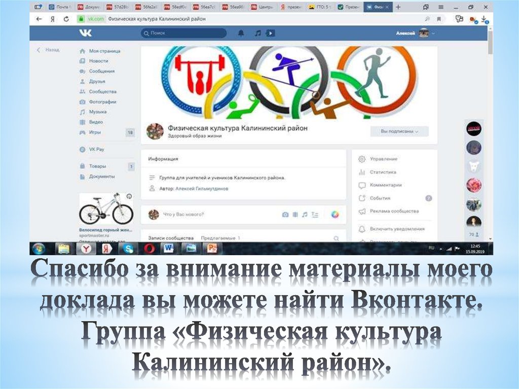Спасибо за внимание материалы моего доклада вы можете найти Вконтакте. Группа «Физическая культура Калининский район».