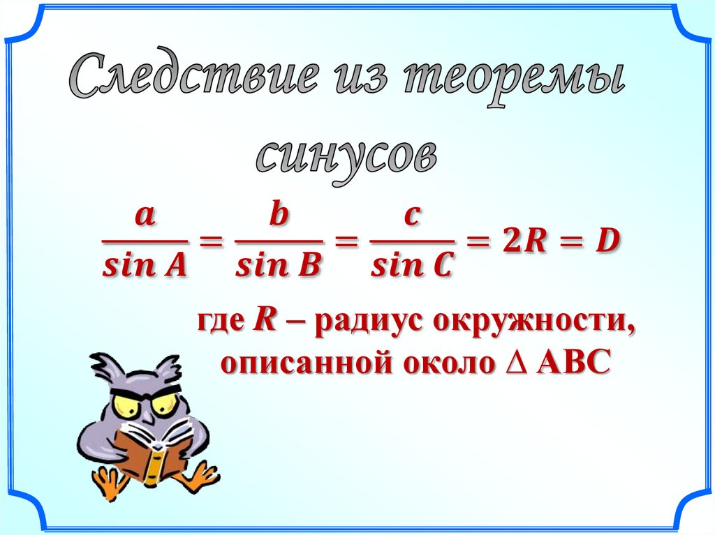 1 теорема синусов. Следствие из теоремы синусов. Следствие из теоремы синусов доказательство. Cktlcndbt BP ntjhtvs Cbyecjd ljrfpfntkmcndj. Теорема синусов и радиус описанной окружности.