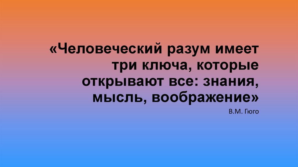 Имеет интеллект. Человеческий разум. Разум это кратко. Три ключа которые откроют мысль воображение. Человеческий разум открывает ключ.