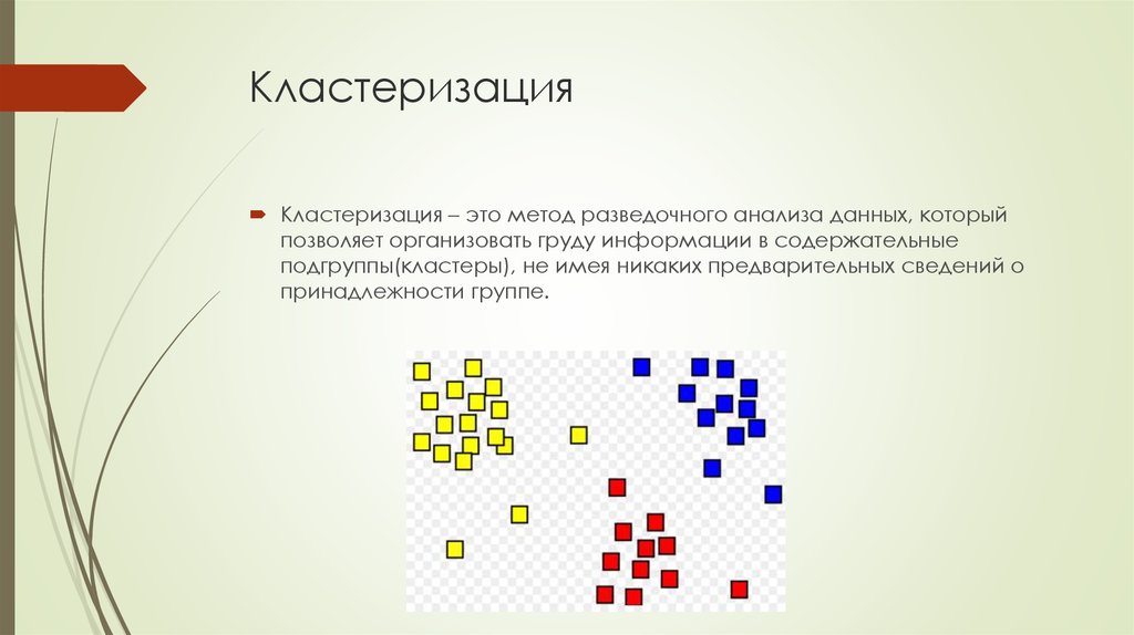 Кластеризация. Кластеризация данных. Методы кластеризации данных. Графовые методы кластеризации. Кластеризация магазинов.