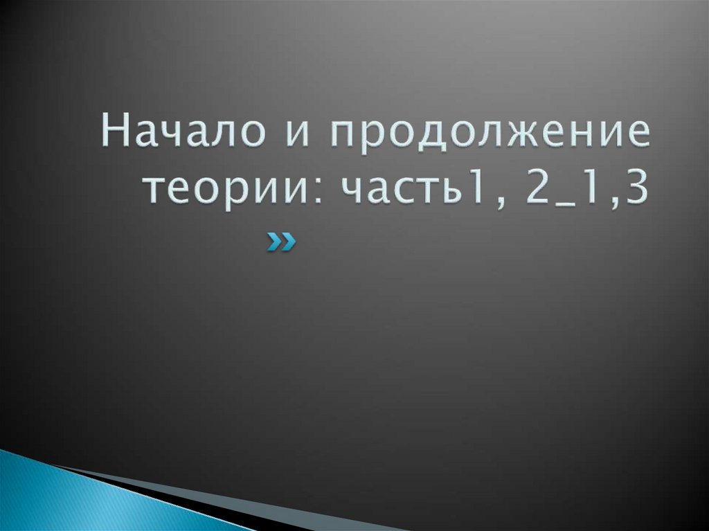 Начало и продолжение теории: часть1, 2_1,3