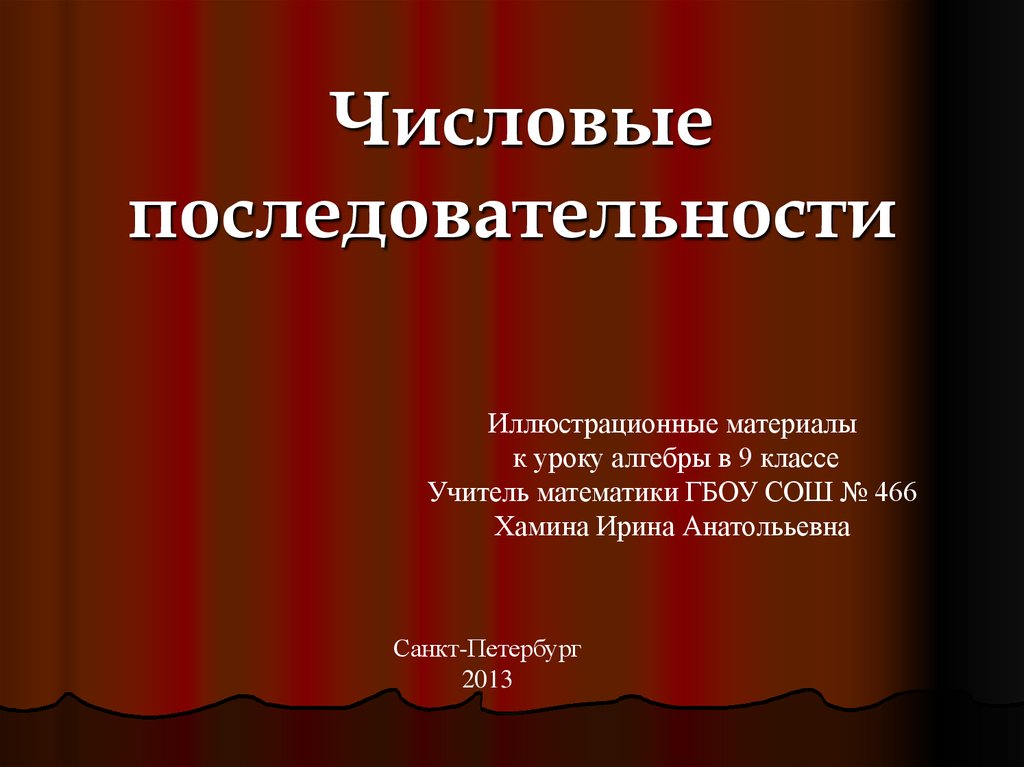 Числовая последовательность презентация