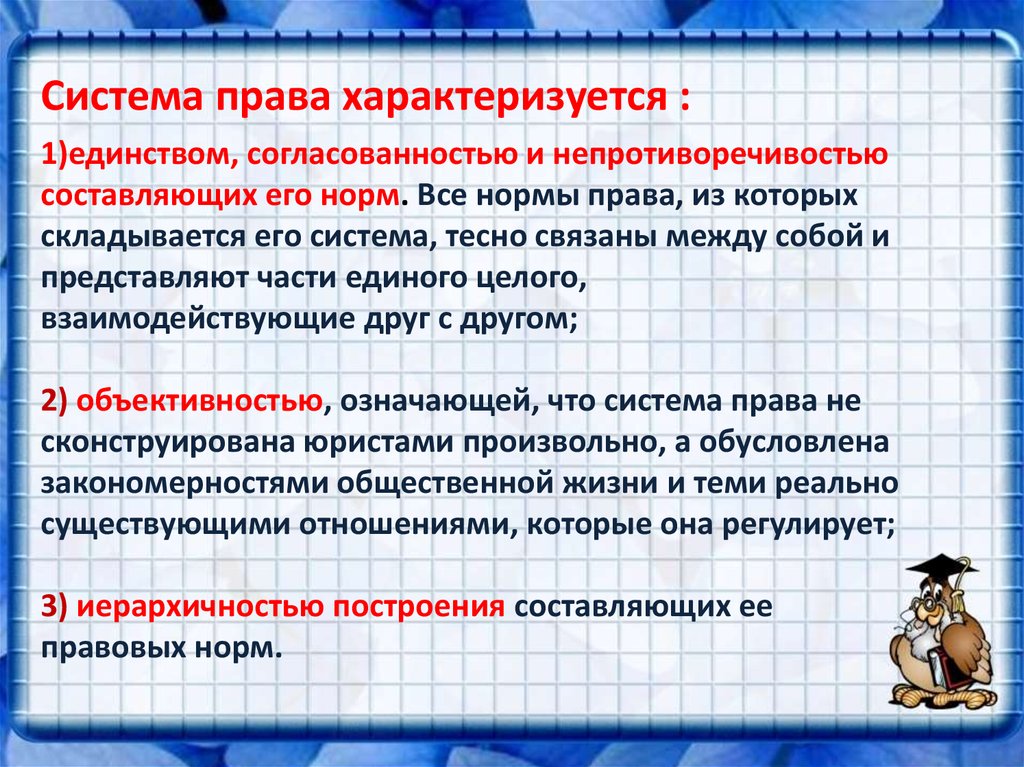 Характеризуется. Что характеризует система права. Характер системы права. Почему права характеризуется как система. Система права характеризует право как.