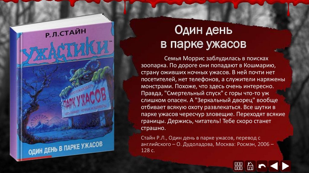 1 дне. Р Л Стайн один день в парке ужасов. Роберт Стайн один день в парке ужасов. Ужастики р л Стайн парк ужасов. Р Л Стайн ужастики один день в парке ужасов.