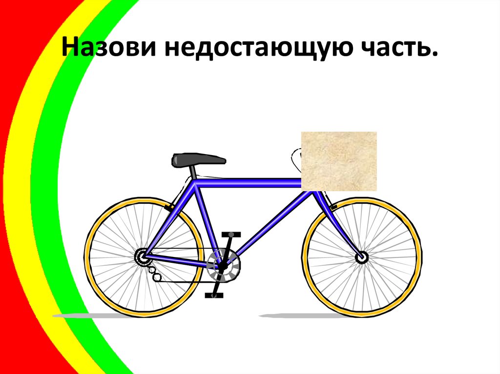 Велосипед найти слова. Игра:, назови недостающую часть у велосипеда”.. Эволюция велосипеда в картинках. Игра Собери недостающую часть велосипеда. Эволюция велосипеда в схеме.