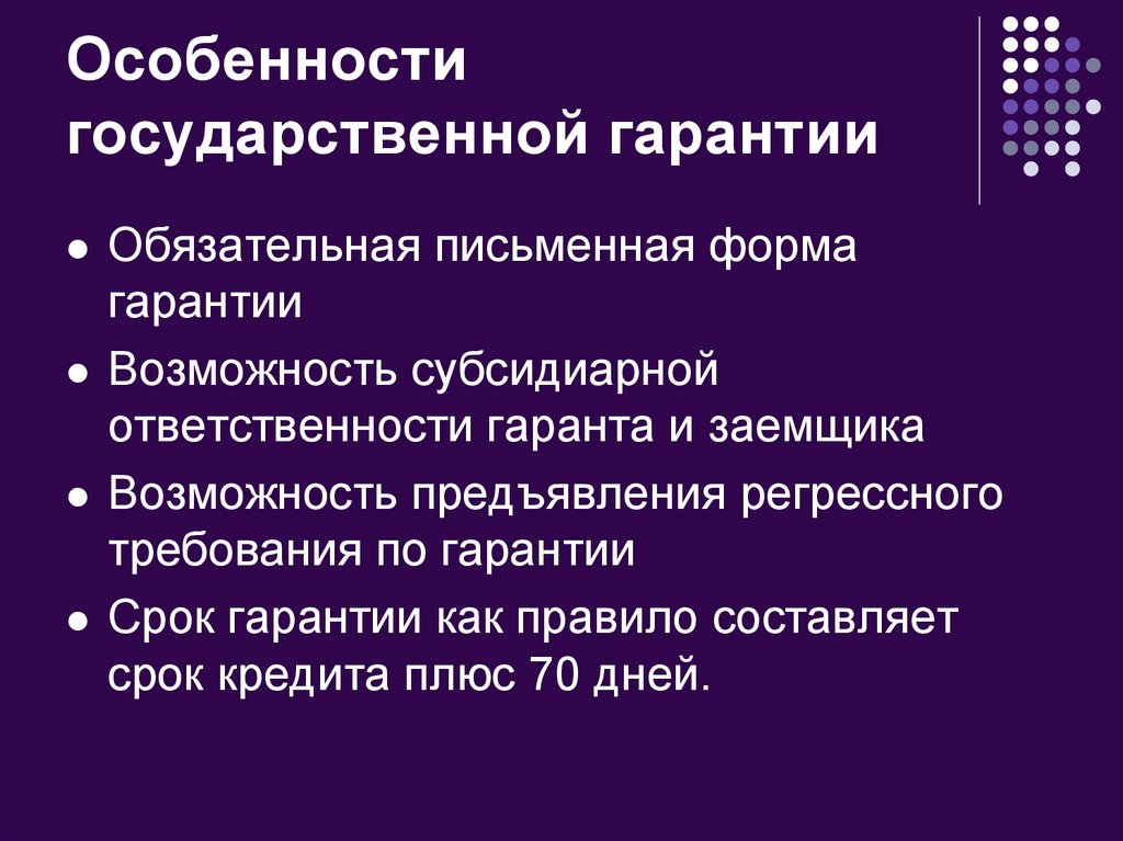 Обязательная гарантия