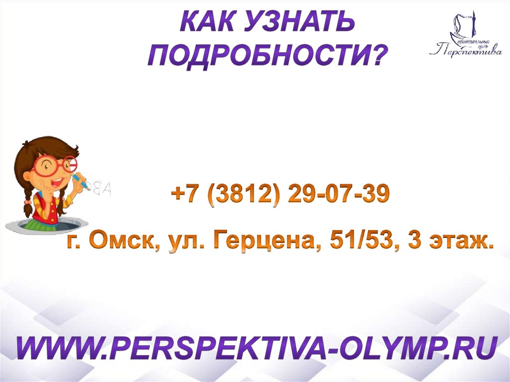 +7 (3812) 29-07-39 г. Омск, ул. Герцена, 51/53, 3 этаж.