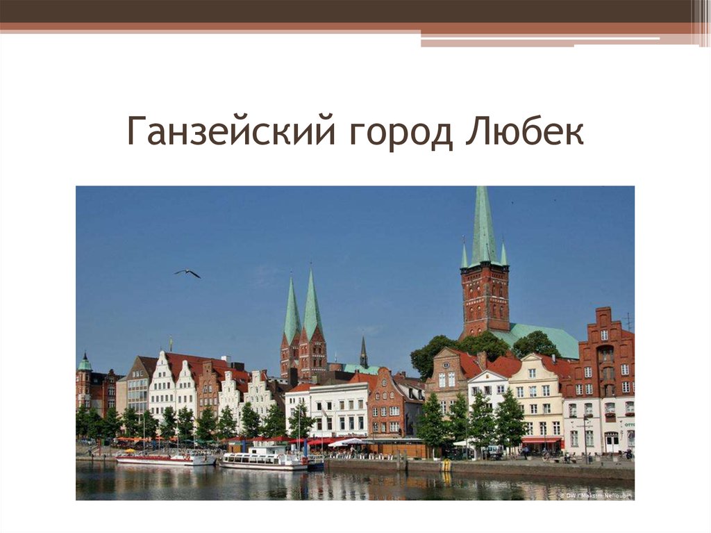 Ганза росток гамбург. Любек Ганзейский Союз. Ганзейский торговый Союз города. Любек средневековый город. Города Ганзы в средние века.