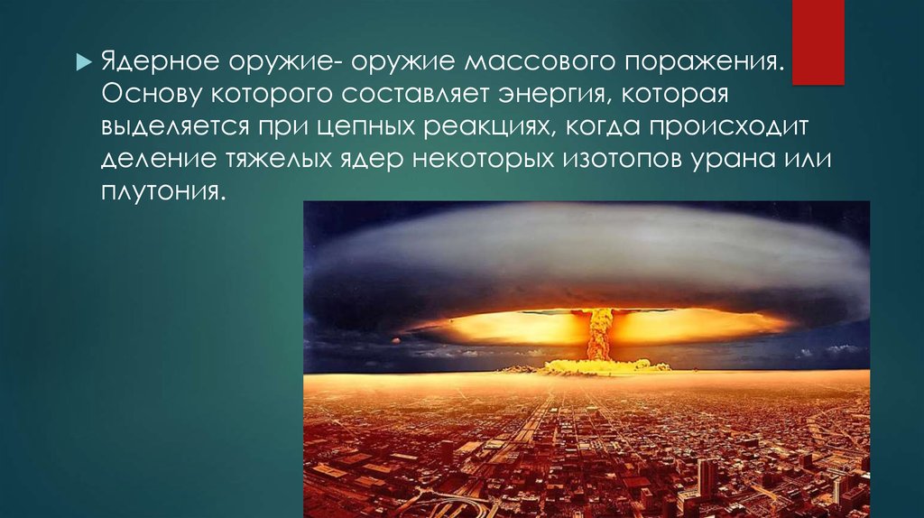 Цель ядерного оружия. Ядерное оружие презентация. Ядерное оружие слайд. Ядерное оружие примеры. Презентация на тему ядерное оружие.