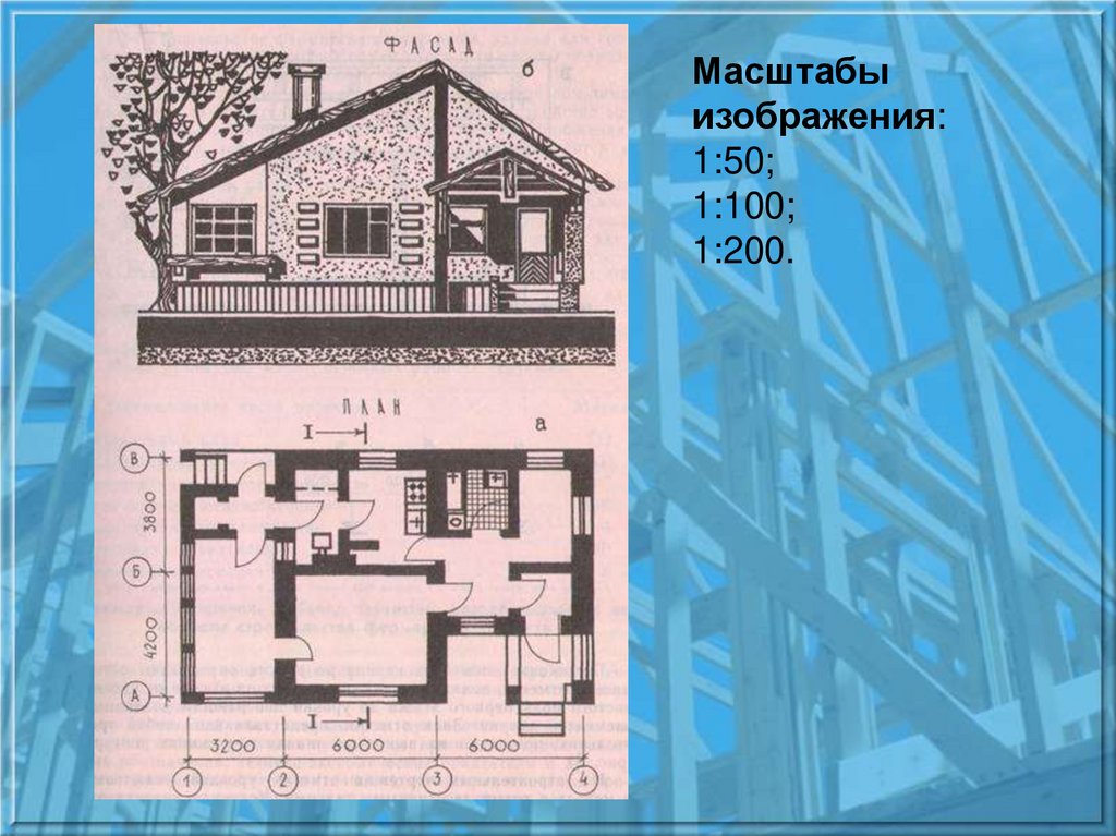 Масштаб плана 1 100. Чертежи домов. Масштабы планов зданий. Дом в масштабе. План дома в масштабе.