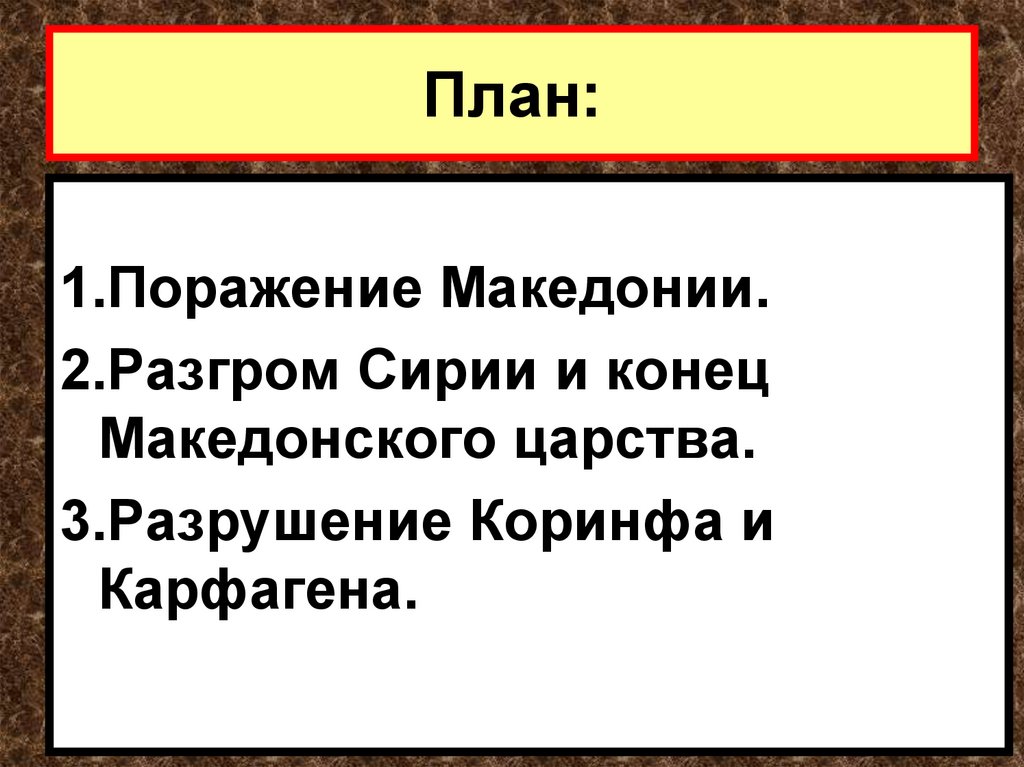 План установление господства рима во всем средиземноморье