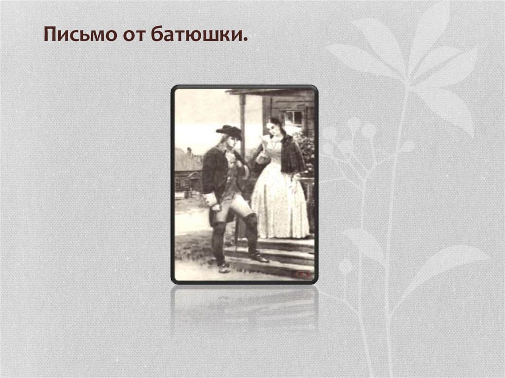 Письмо от батюшки.