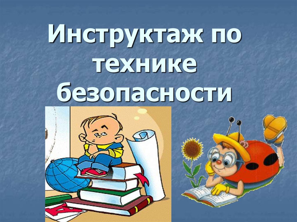 Инструктаж на майские праздники для начальной школы презентация