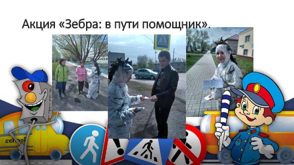 Акция «Зебра: в пути помощник».